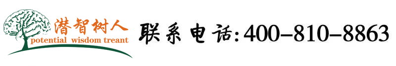 大鸡巴操我喷水视频北京潜智树人教育咨询有限公司